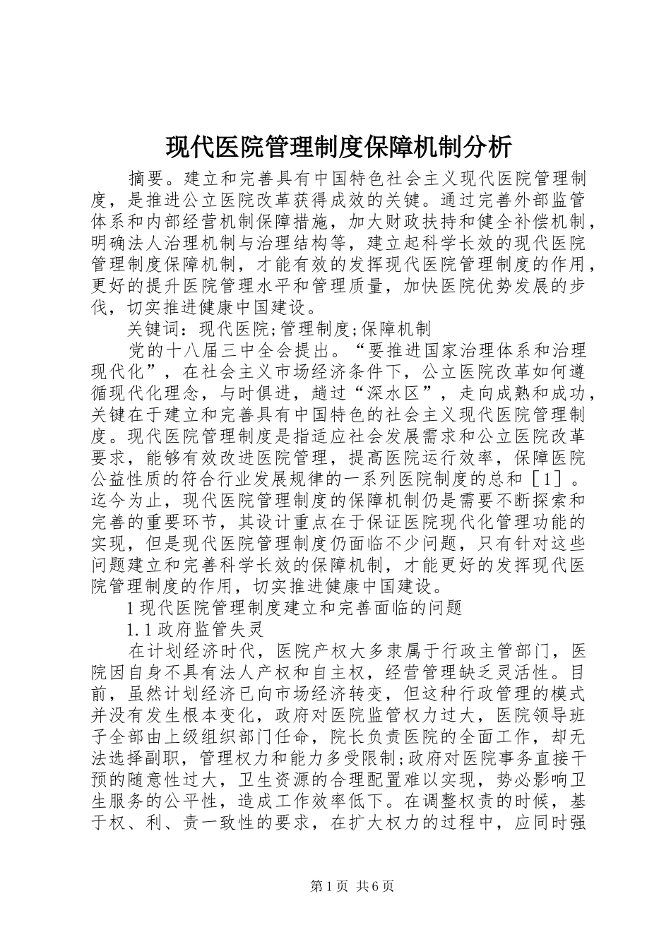 现代医院管理规章制度保障机制分析_第1页
