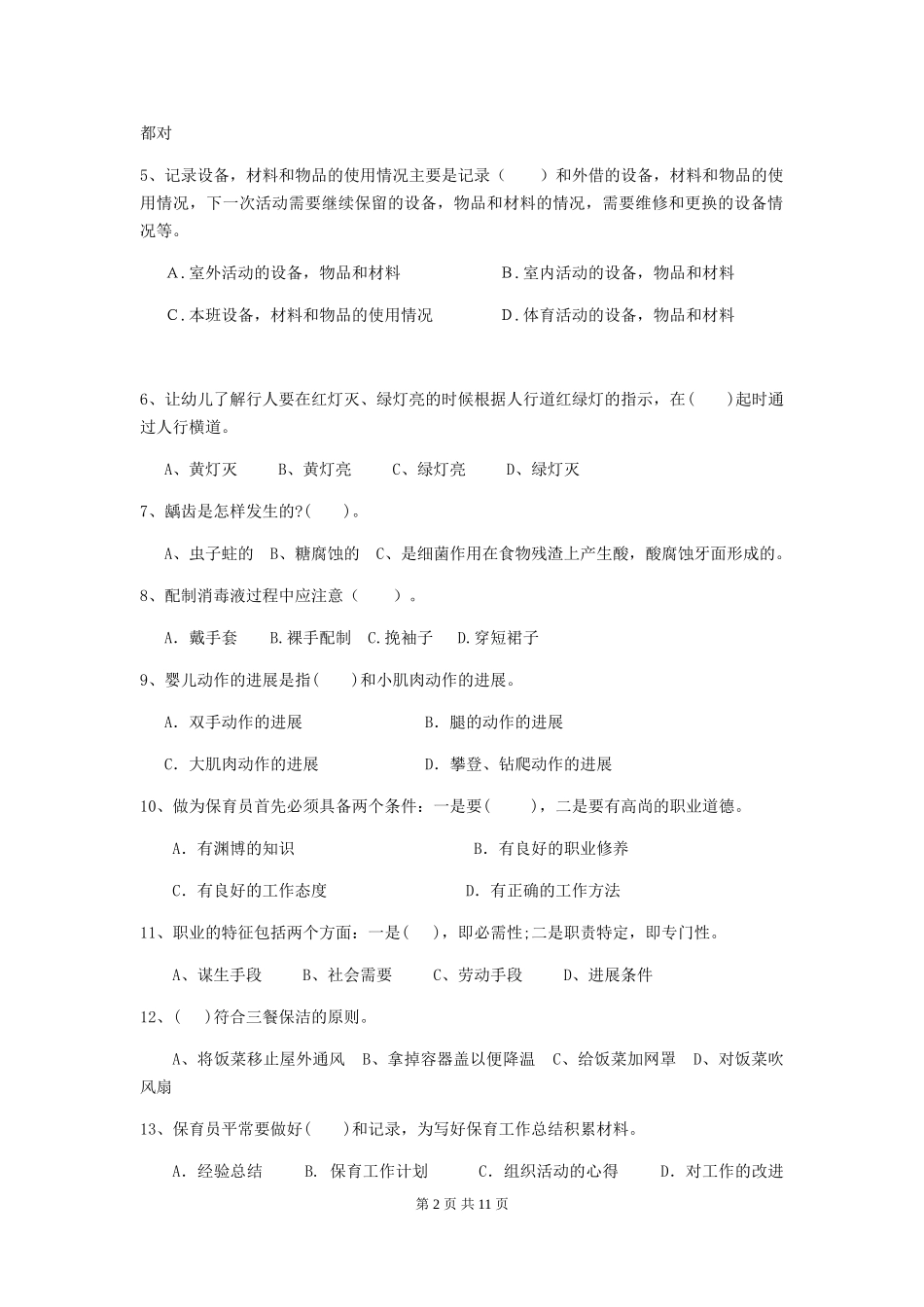 2019年幼儿园保育员四级业务水平考试试题_第2页