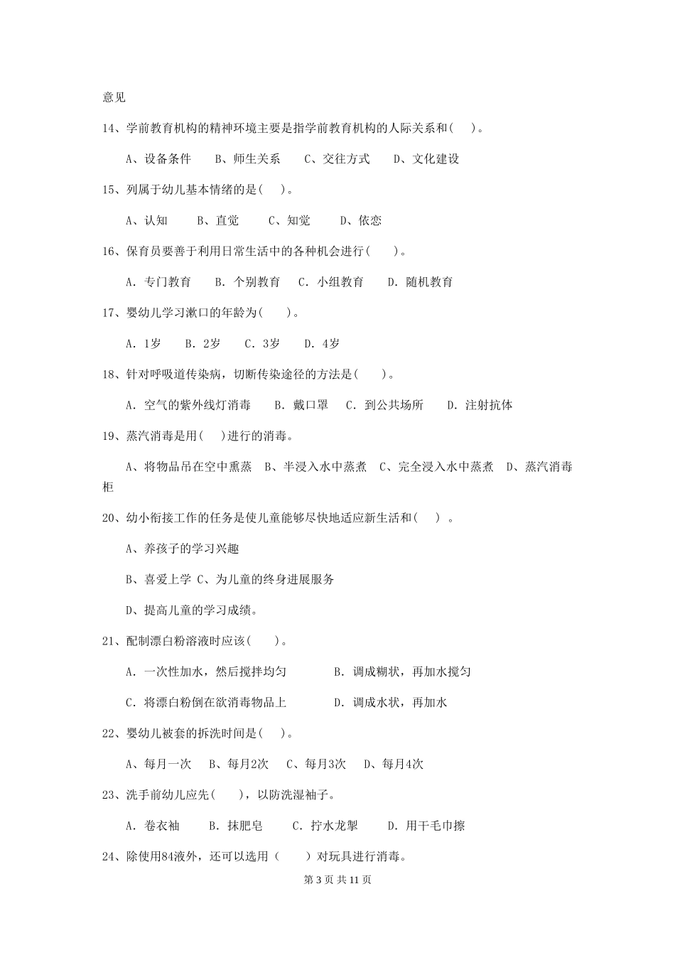 2019年幼儿园保育员四级业务水平考试试题_第3页