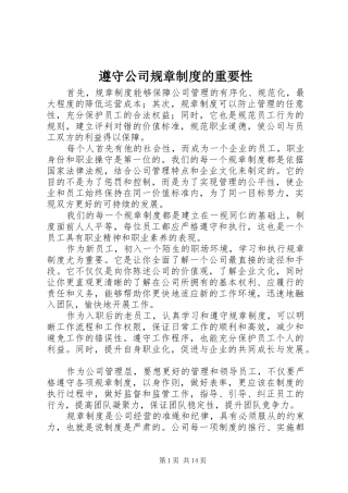 遵守公司规章规章制度的重要性