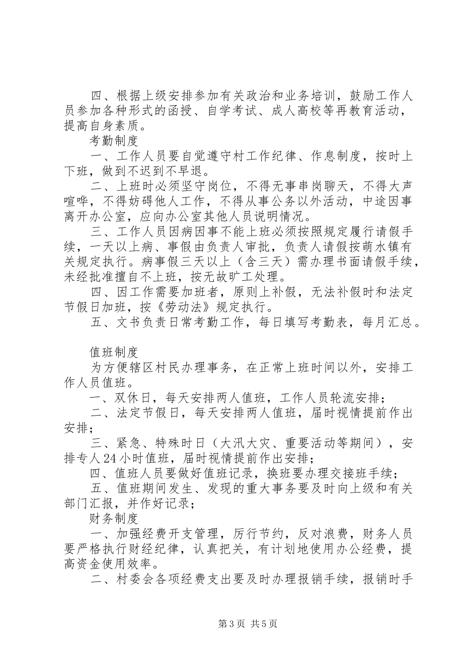 村职责要求及各项规章制度_第3页