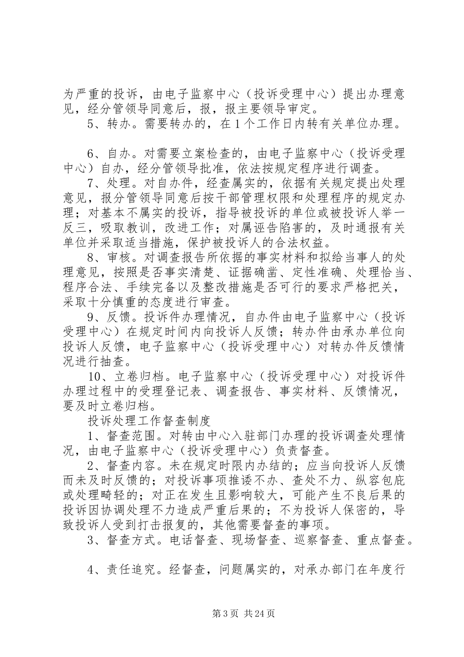 电子监察中心工作职能、电子监察管理办法、投诉中心职责要求、投诉处理办法_第3页