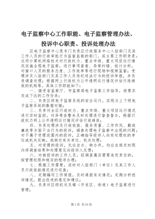 电子监察中心工作职能、电子监察管理办法、投诉中心职责要求、投诉处理办法