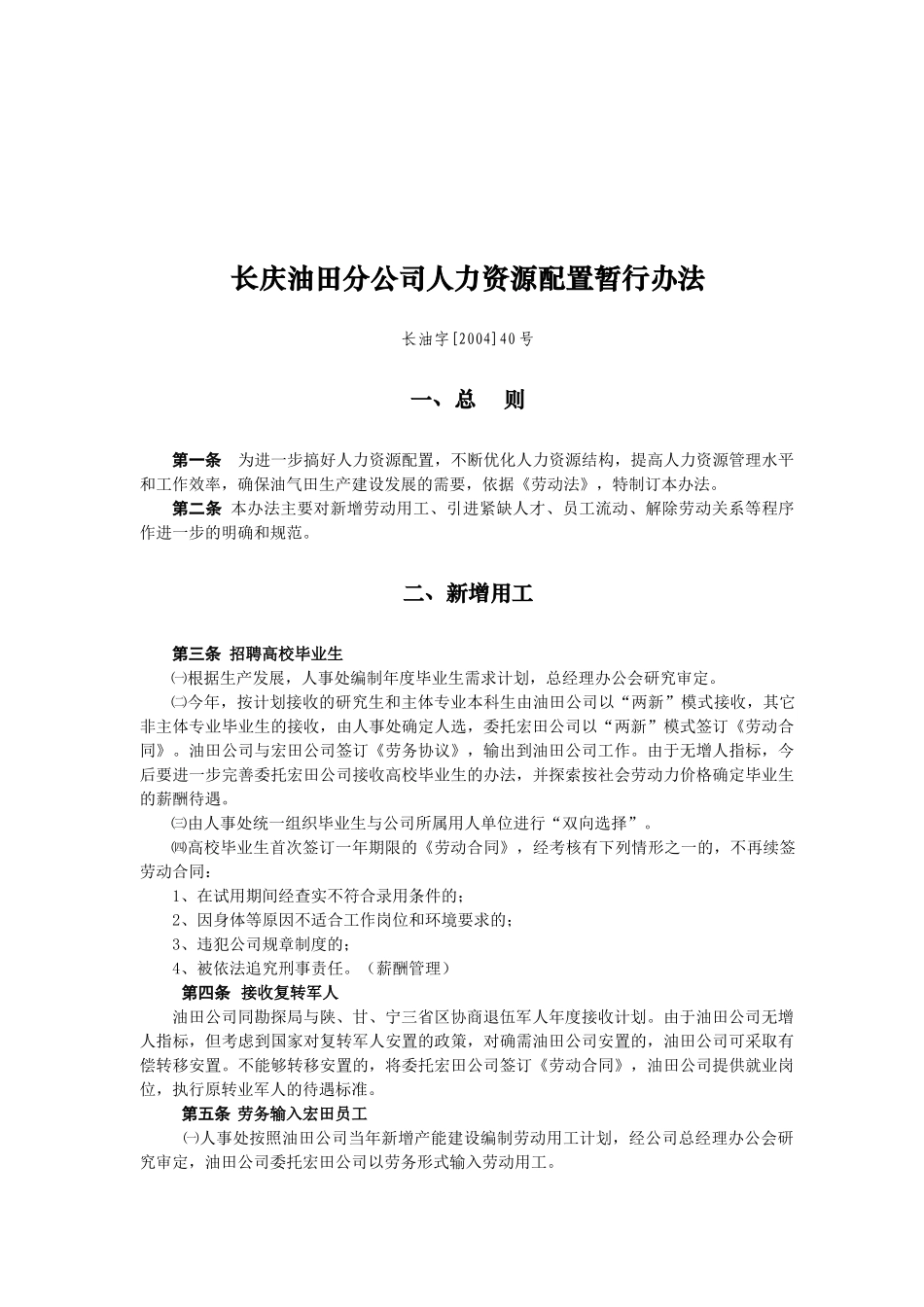 某油田公司人力资源配置暂行办法_第1页