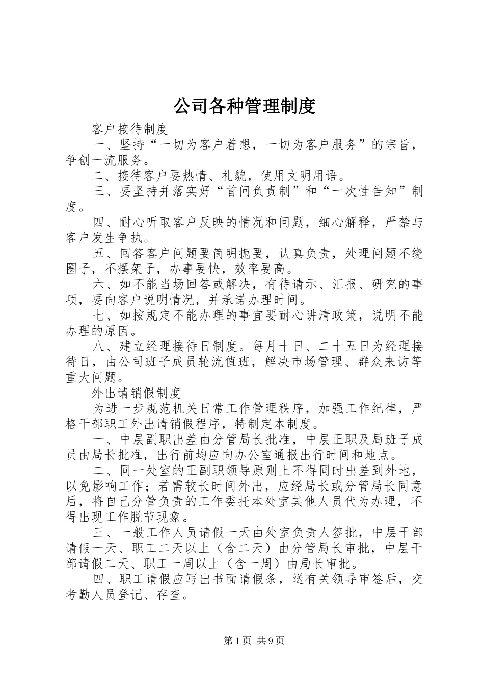 公司各种管理规章制度细则_第1页