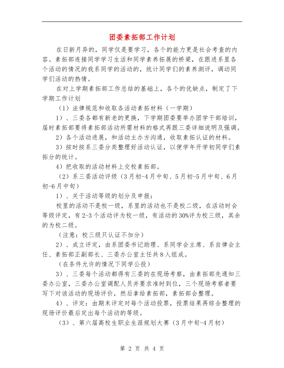 团委素拓部工作计划_第2页