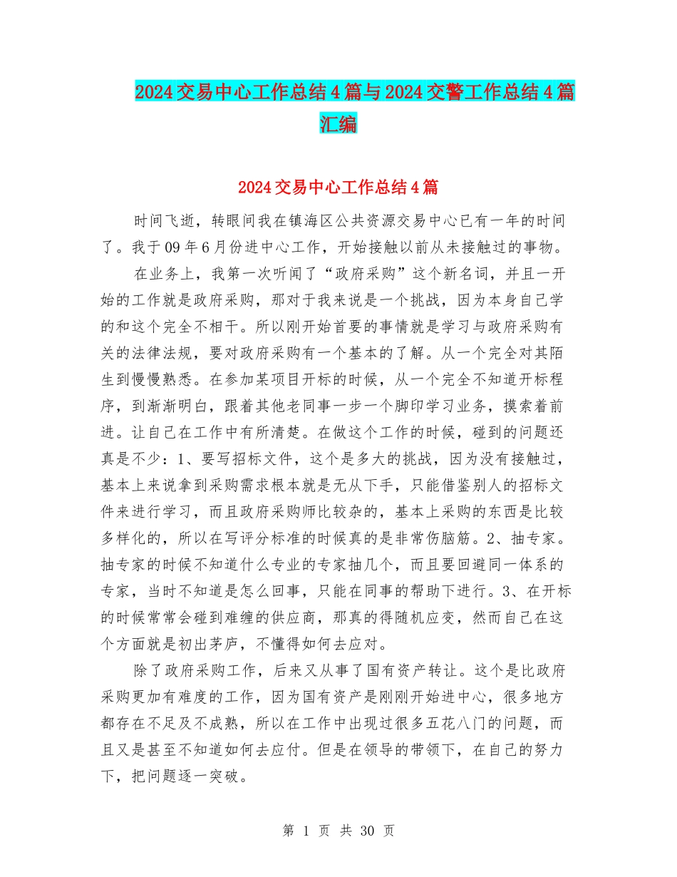 2024交易中心工作总结4篇与2024交警工作总结4篇汇编_第1页