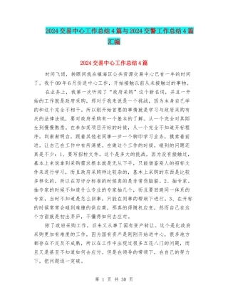 2024交易中心工作总结4篇与2024交警工作总结4篇汇编