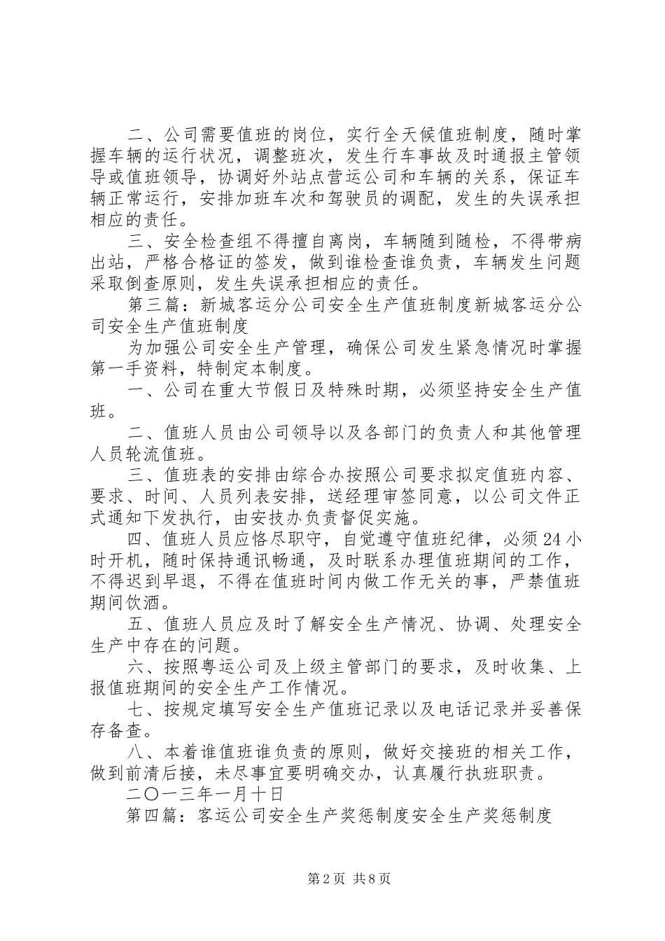客运公司安全生产值班规章制度范文合集_第2页