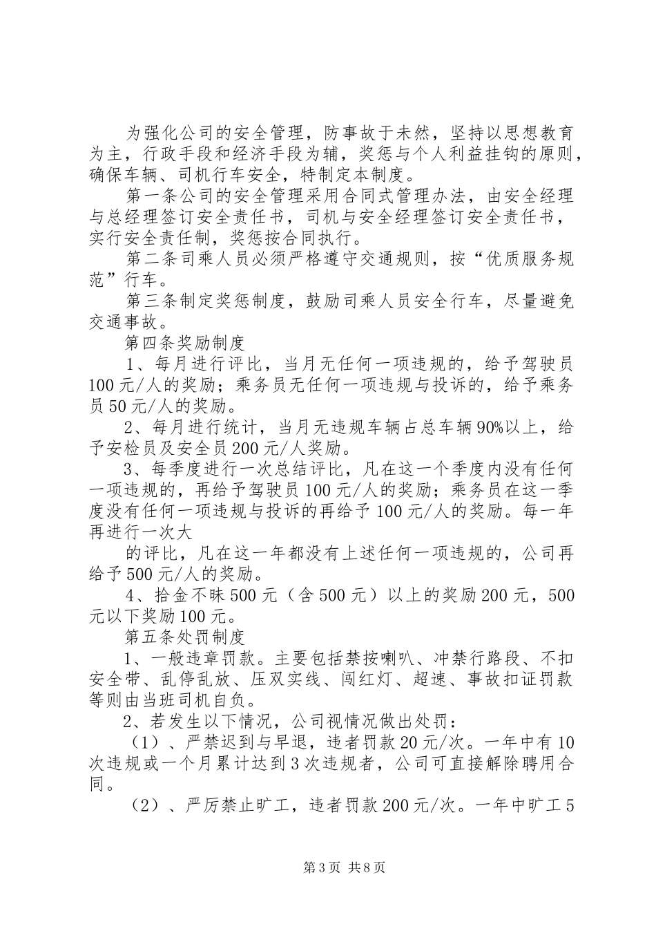 客运公司安全生产值班规章制度范文合集_第3页
