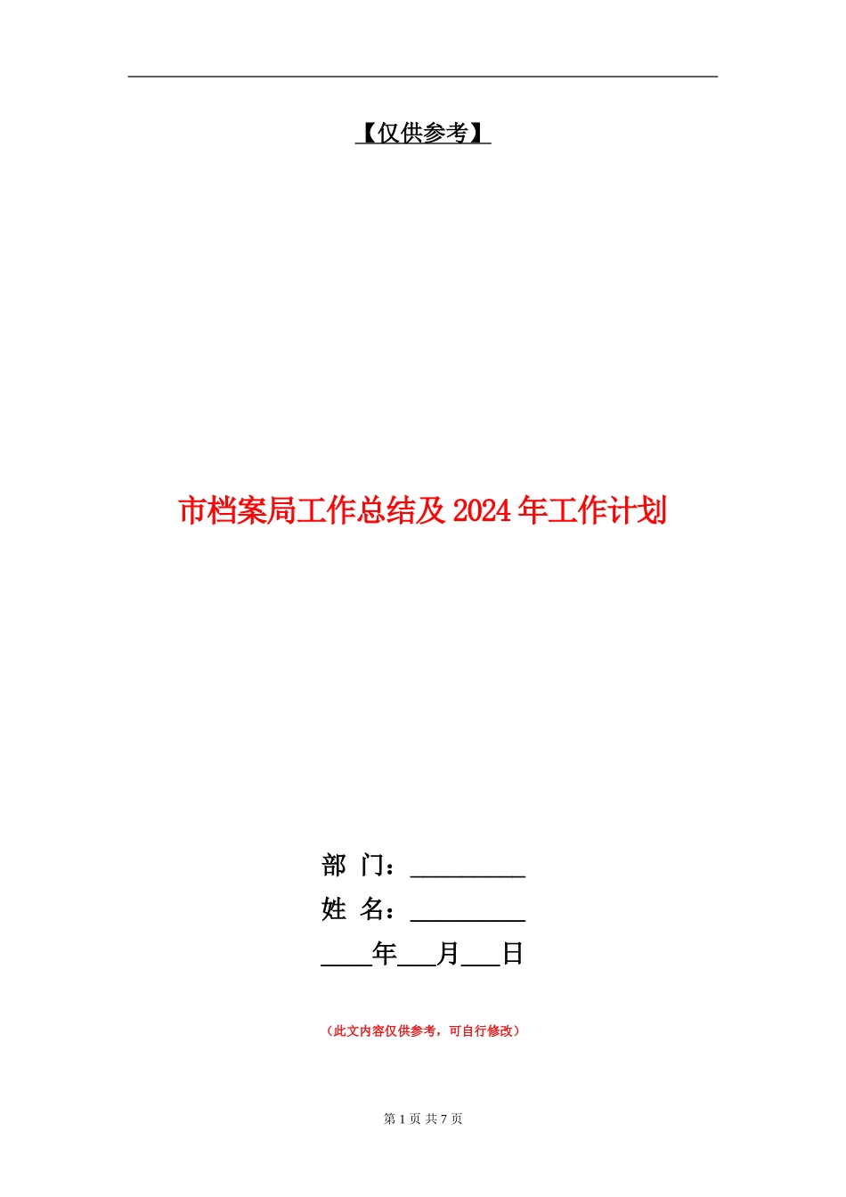 市档案局工作总结及2024年工作计划_第1页