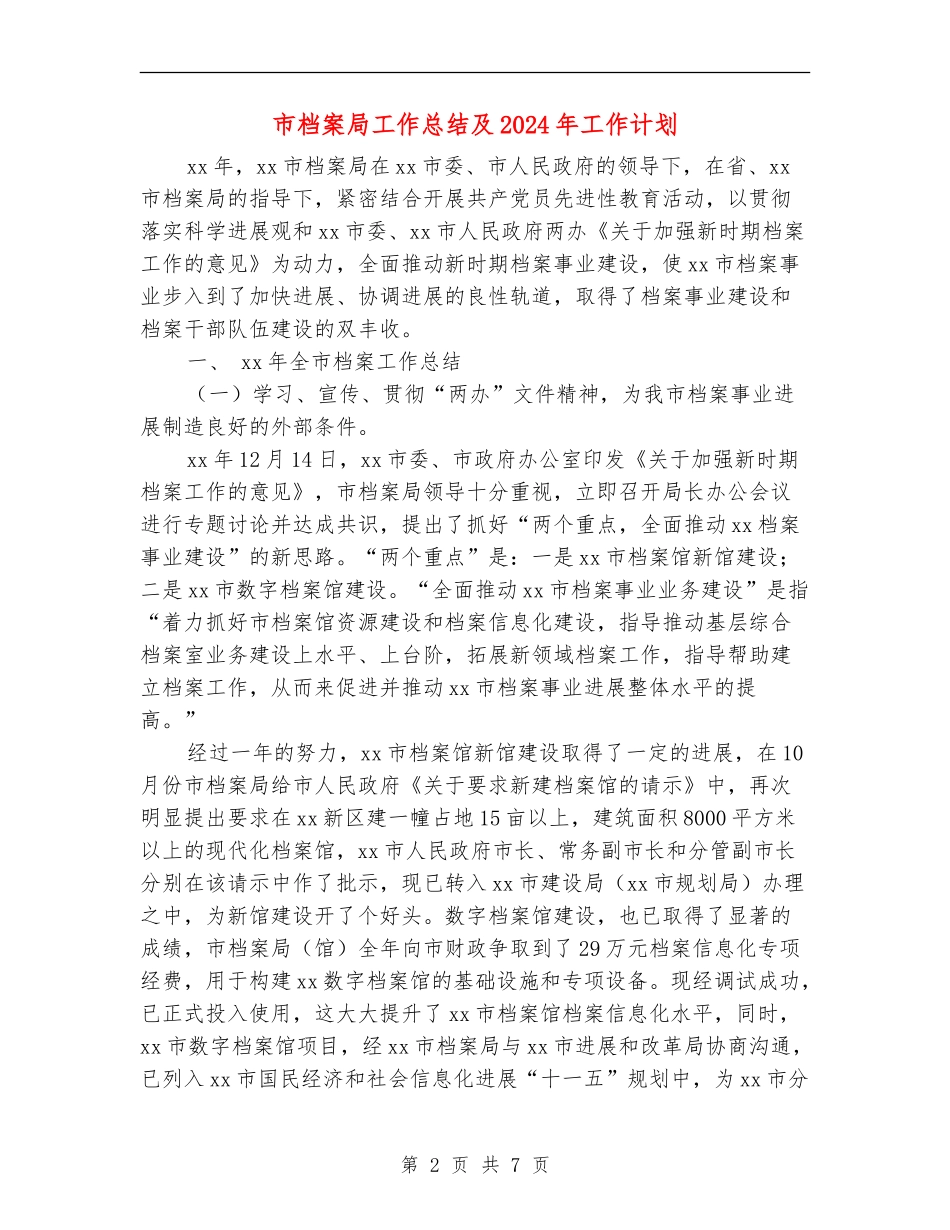 市档案局工作总结及2024年工作计划_第2页