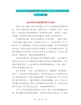 2024年村主任助理年度工作总结与2024年村书记年终工作小结汇编