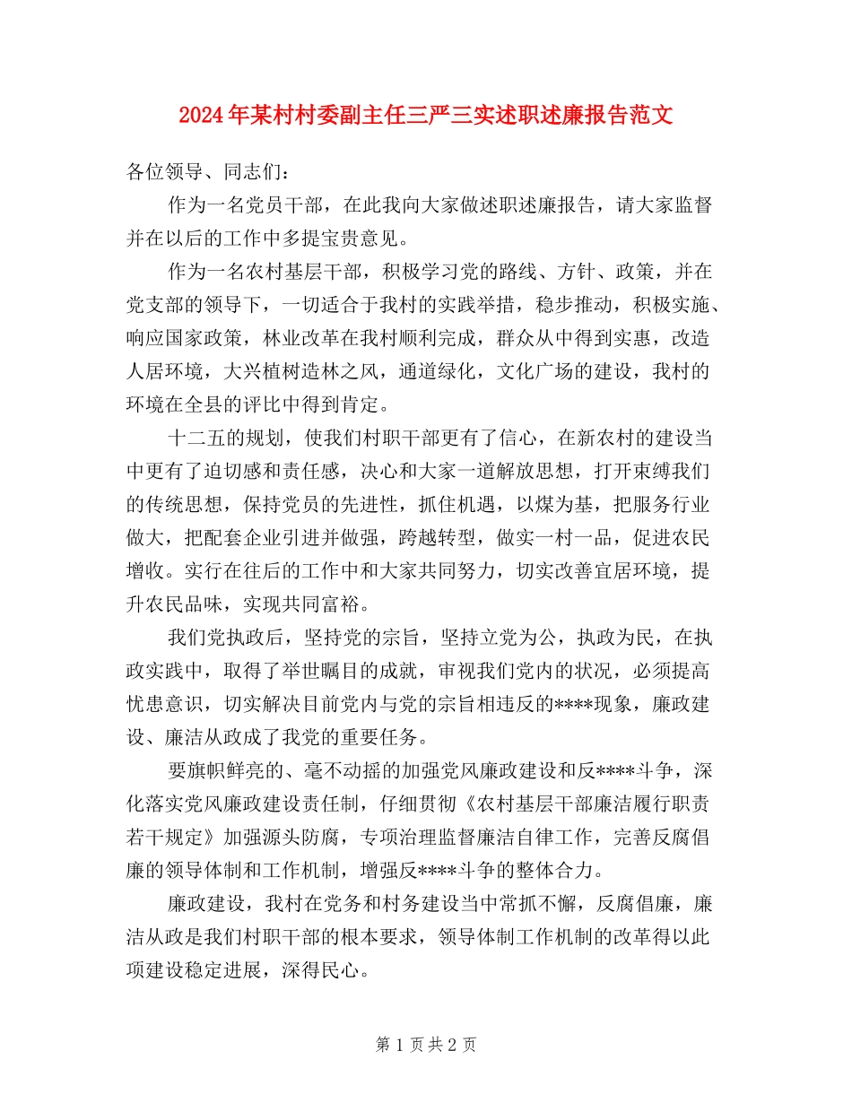 2024年某村村委副主任三严三实述职述廉报告范文_第1页