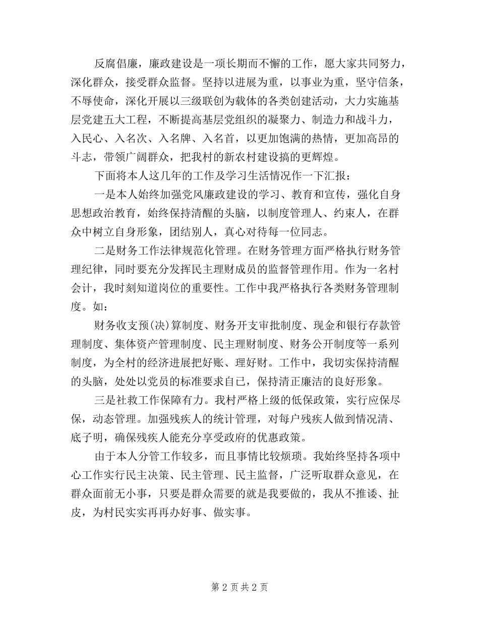 2024年某村村委副主任三严三实述职述廉报告范文_第2页
