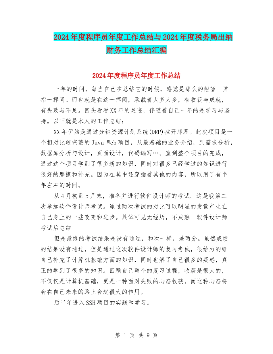 2024年度程序员年度工作总结与2024年度税务局出纳财务工作总结汇编_第1页