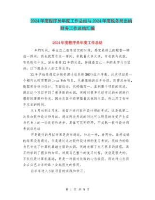 2024年度程序员年度工作总结与2024年度税务局出纳财务工作总结汇编