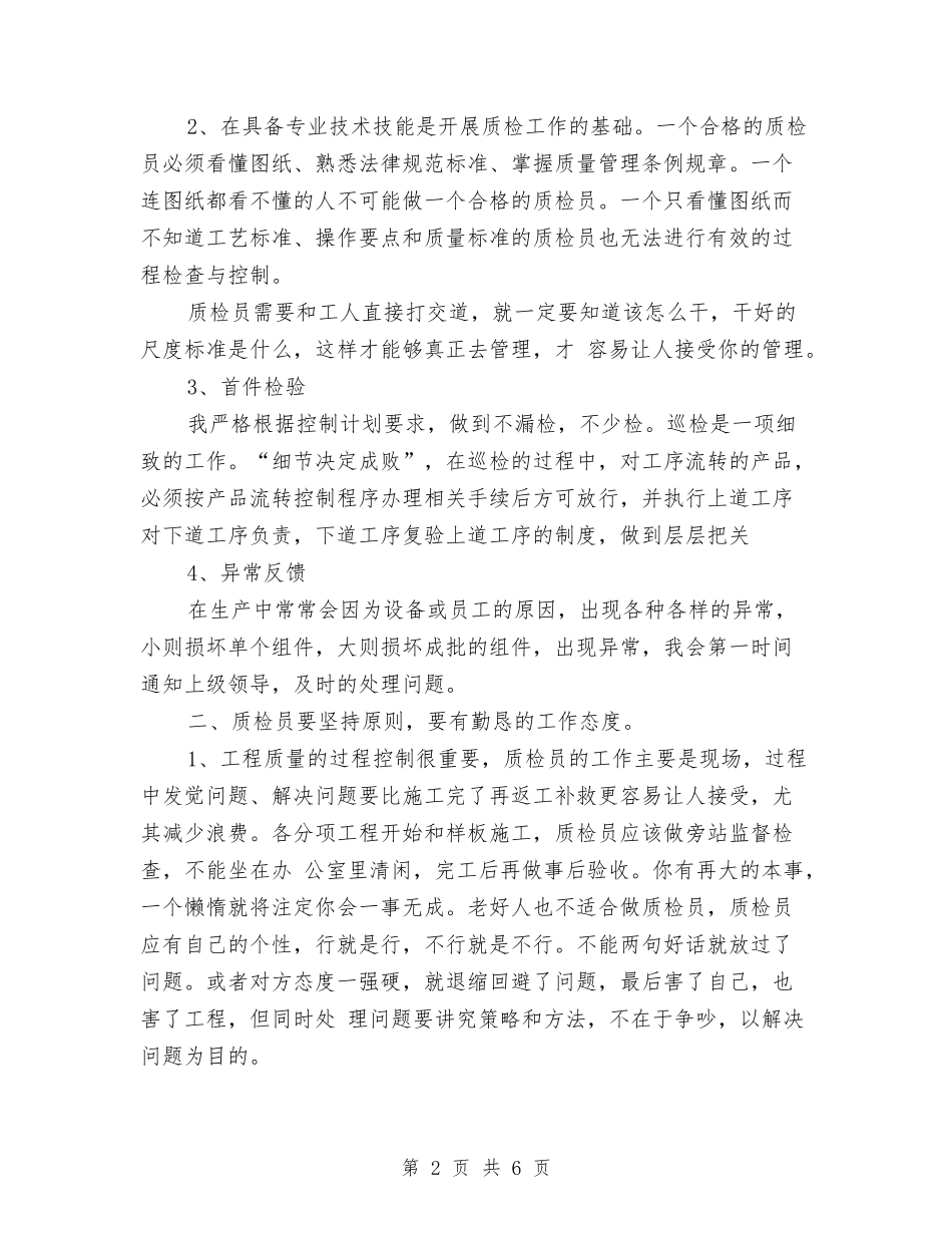 2024质检员个人总结与2024质检员年终工作总结1汇编_第2页
