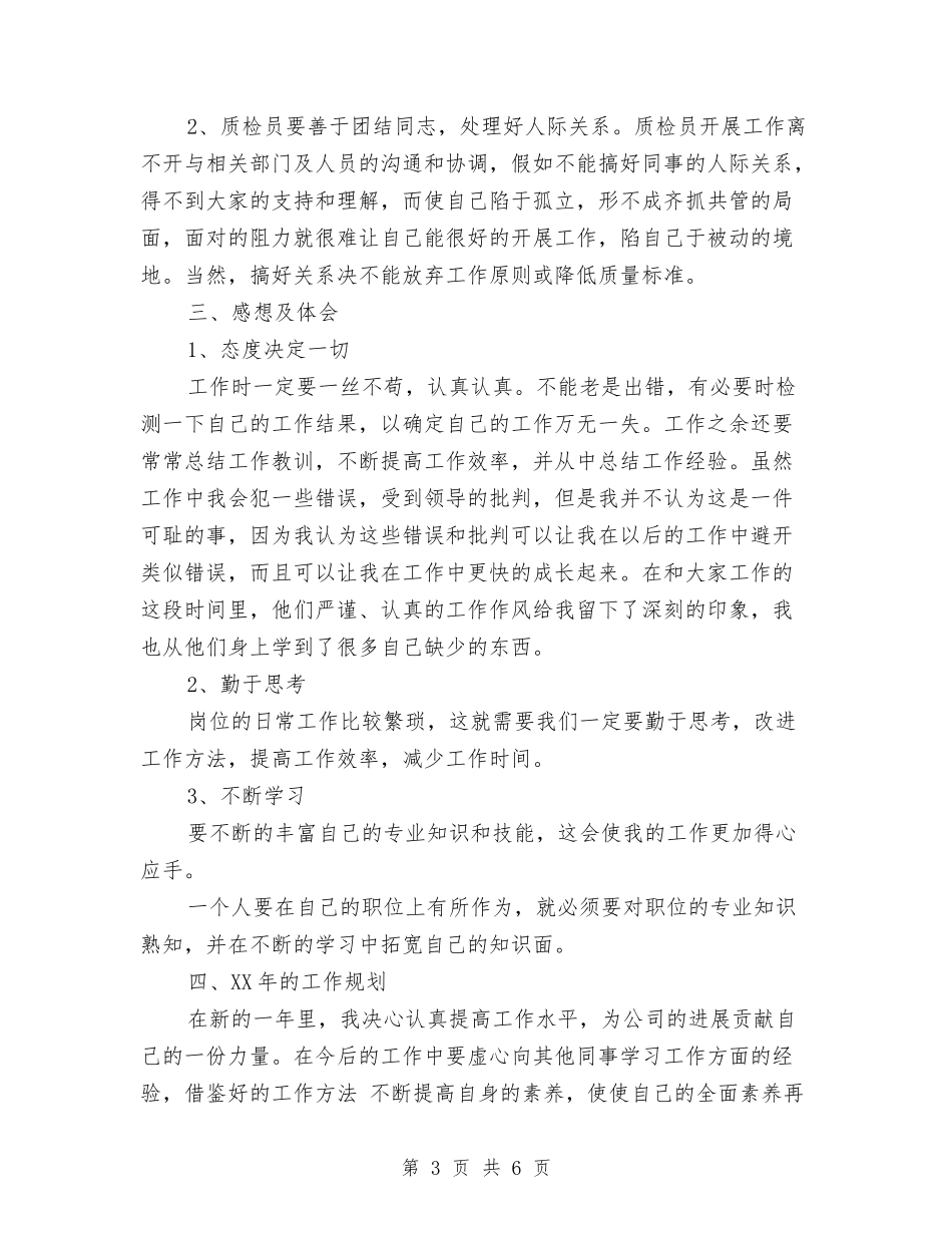 2024质检员个人总结与2024质检员年终工作总结1汇编_第3页