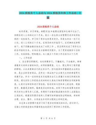 2024质检员个人总结与2024质检员年终工作总结1汇编