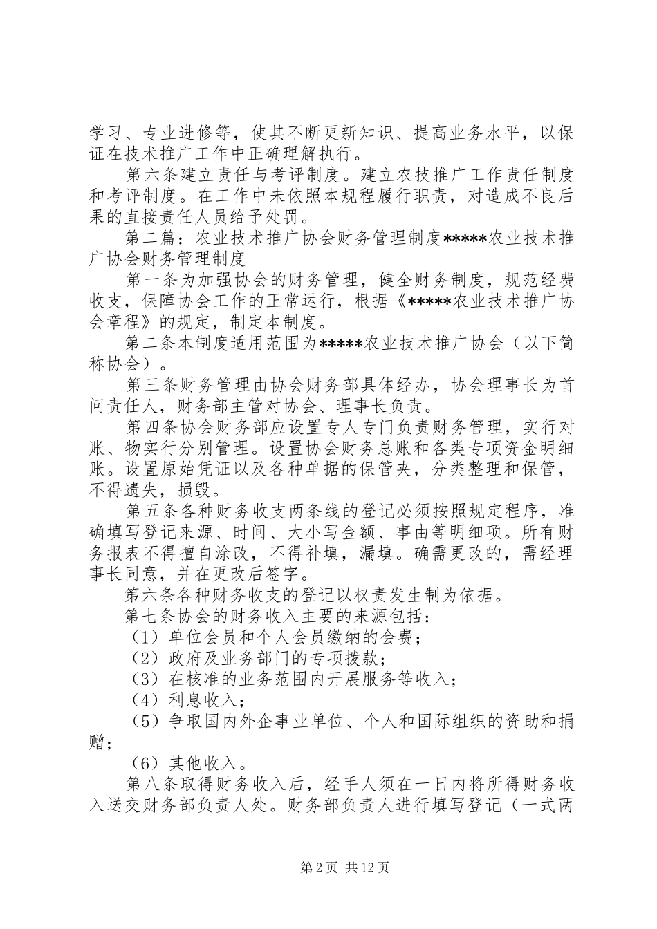 农业新技术推广管理规章制度_第2页