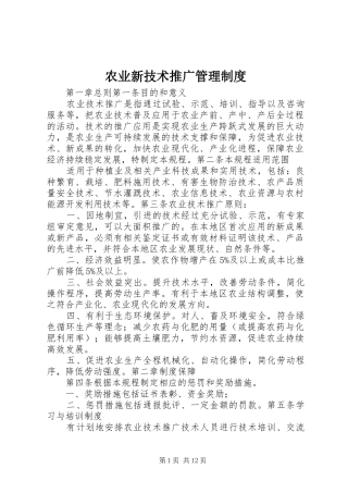 农业新技术推广管理规章制度