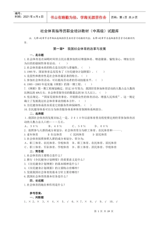 社会体育指导员职业培训教材（中高级）试题库