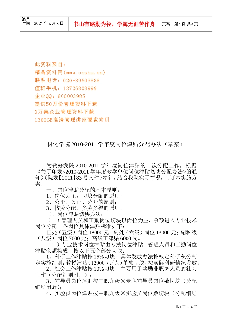 材化学院年度岗位津贴分配办法_第1页