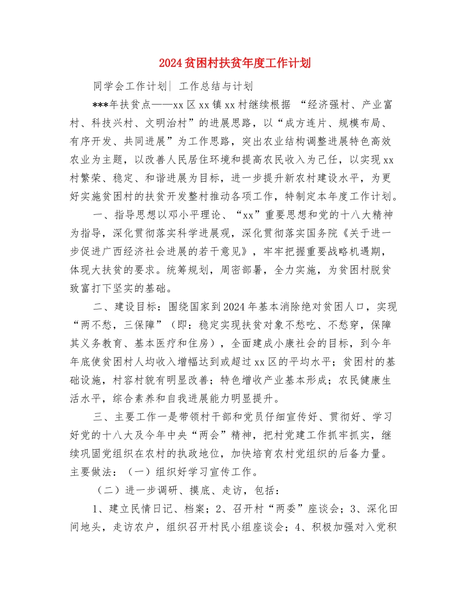 2024质量管理工作计划范文与2024贫困村扶贫年度工作计划汇编_第3页