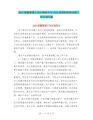 2024质量管理工作计划范文与2024贫困村扶贫年度工作计划汇编