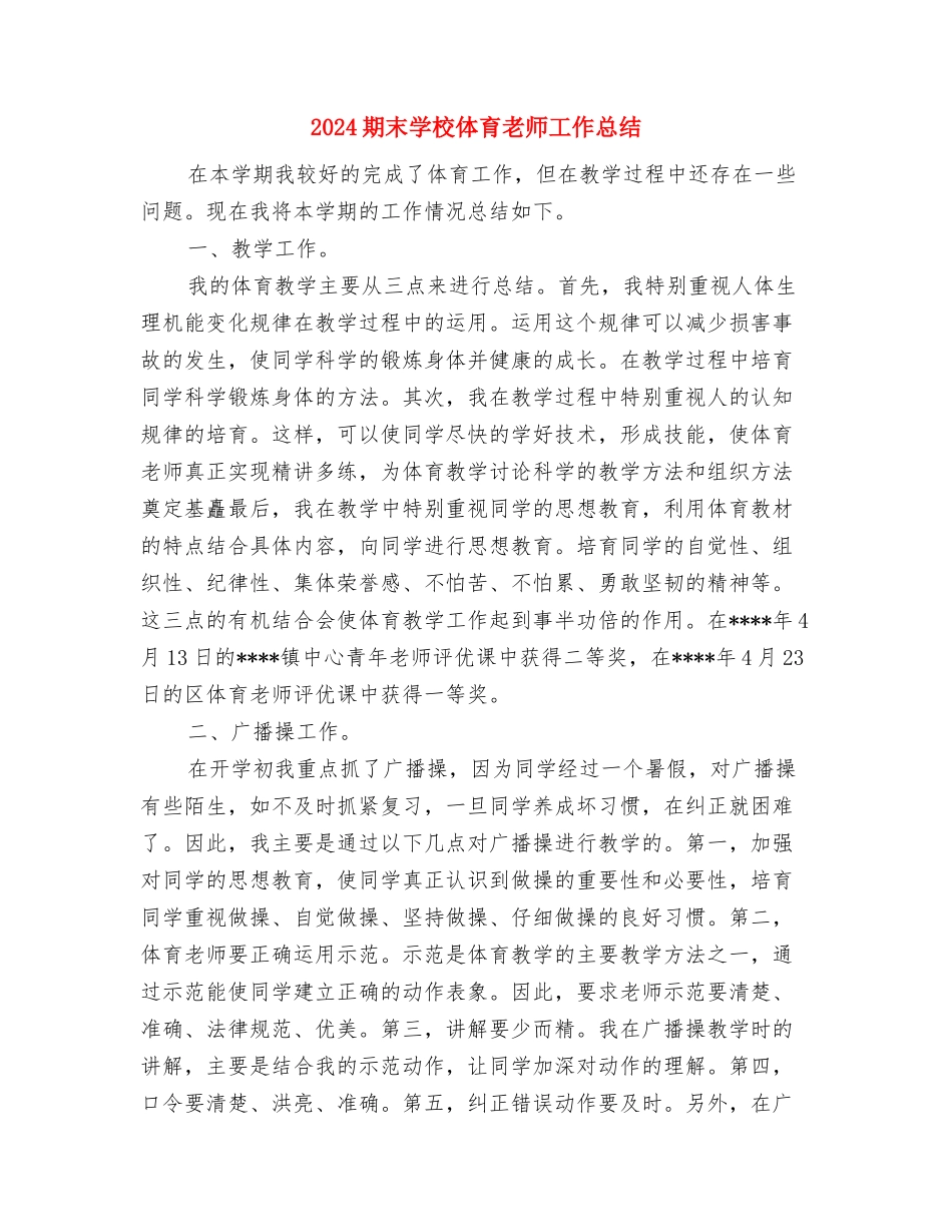 2024暑假幼儿园保教实习总结与2024期末小学体育教师工作总结汇编_第3页