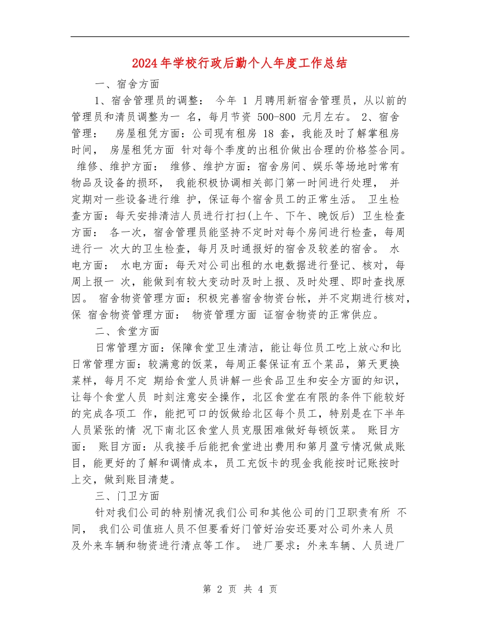 2024年学校行政后勤个人年度工作总结_第2页
