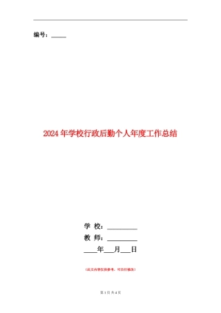 2024年学校行政后勤个人年度工作总结