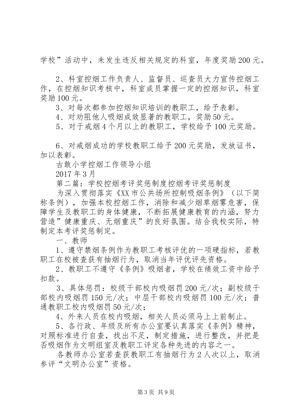 学校控烟考评奖惩规章制度、标准_第3页