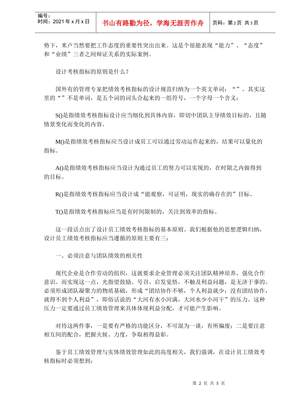 集团员工绩效考核指标设计_第2页