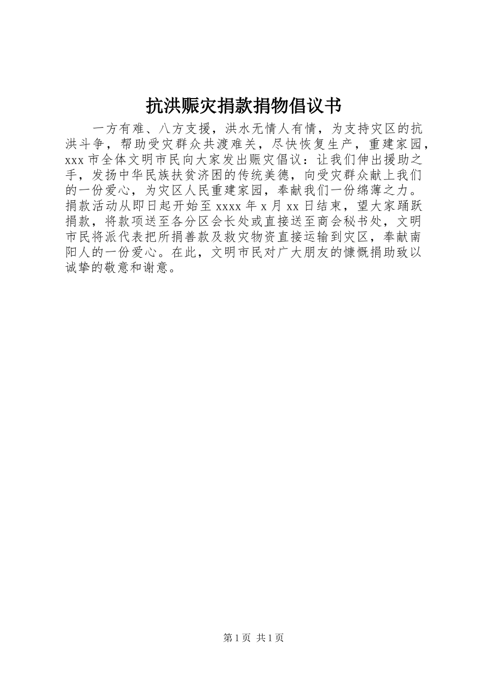 抗洪赈灾捐款捐物倡议书范文_第1页