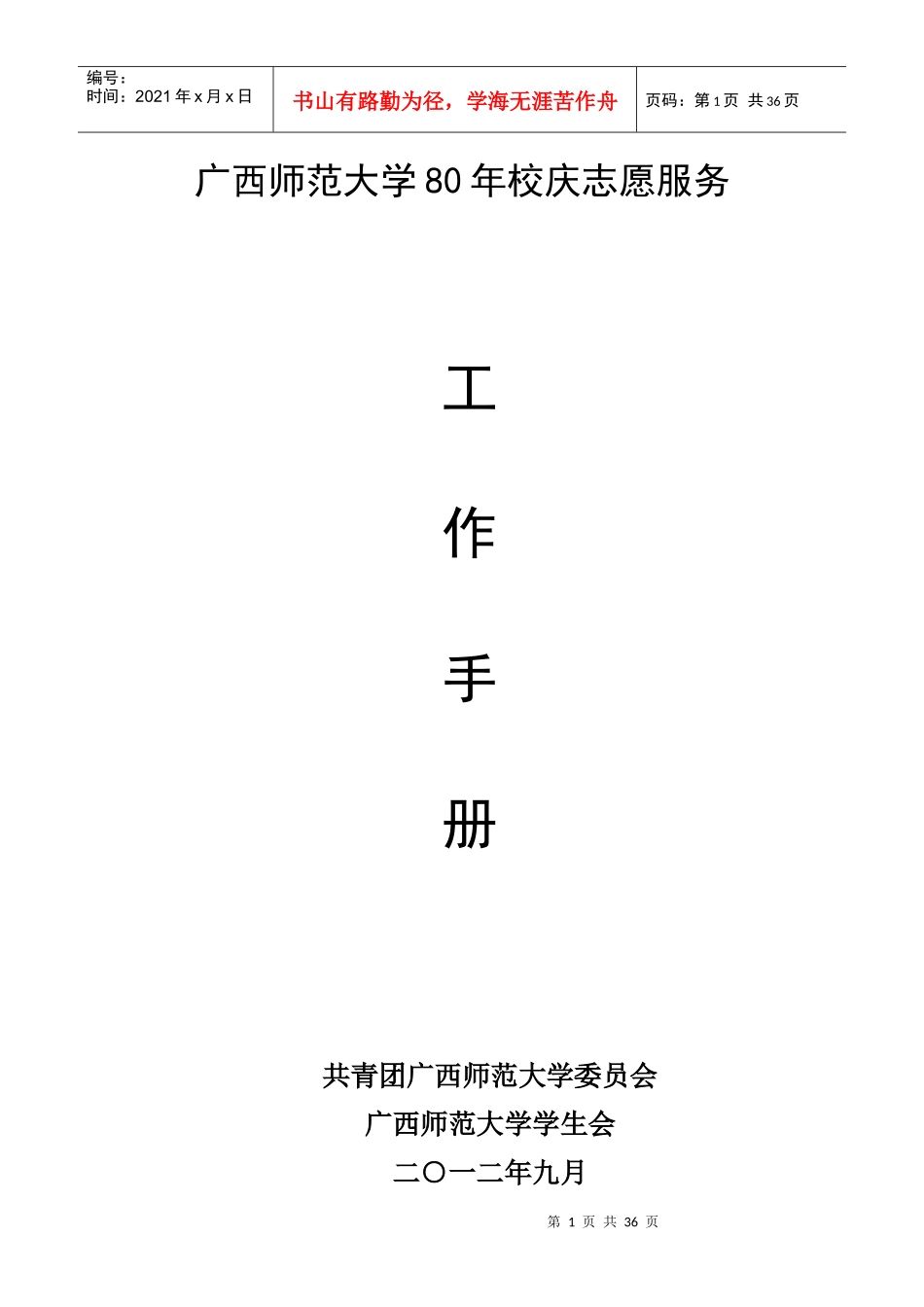 广西师范大学80周年校庆志愿者工作手册_第1页