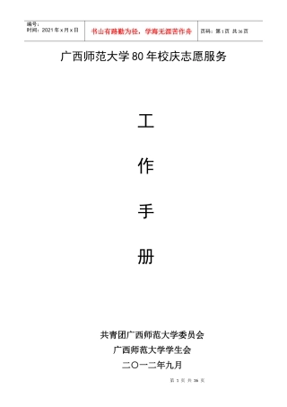 广西师范大学80周年校庆志愿者工作手册