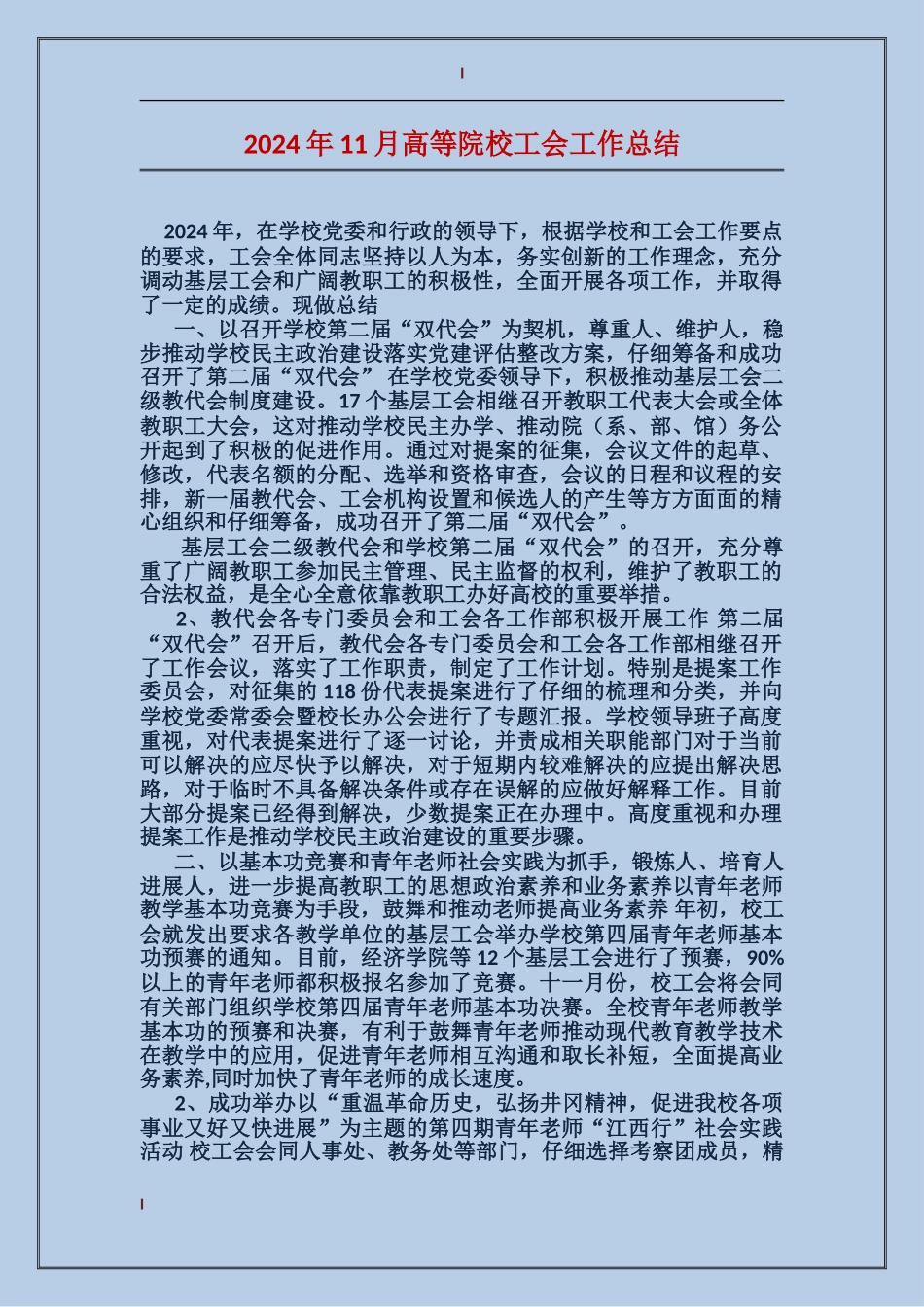 2017年11月高等院校工会工作总结_第1页