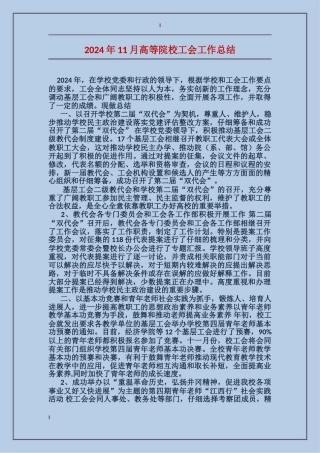 2017年11月高等院校工会工作总结