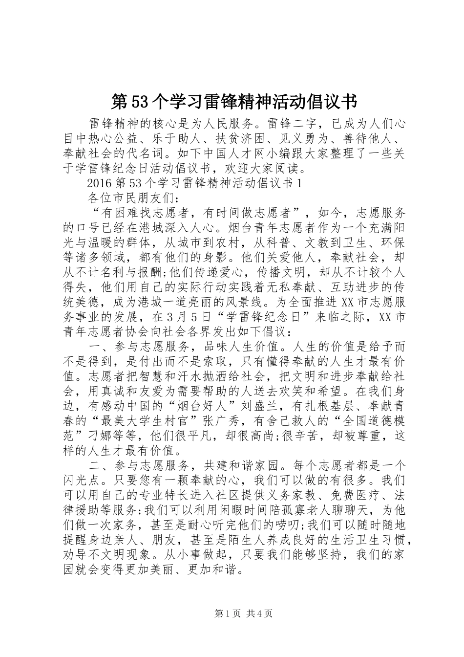 第53个学习雷锋精神活动倡议书范文_第1页