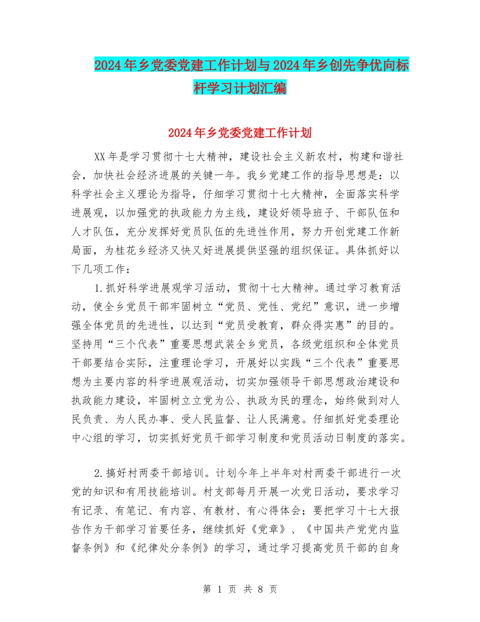 2024年乡党委党建工作计划与2024年乡创先争优向标杆学习计划汇编_第1页
