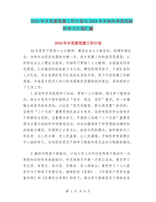 2024年乡党委党建工作计划与2024年乡创先争优向标杆学习计划汇编