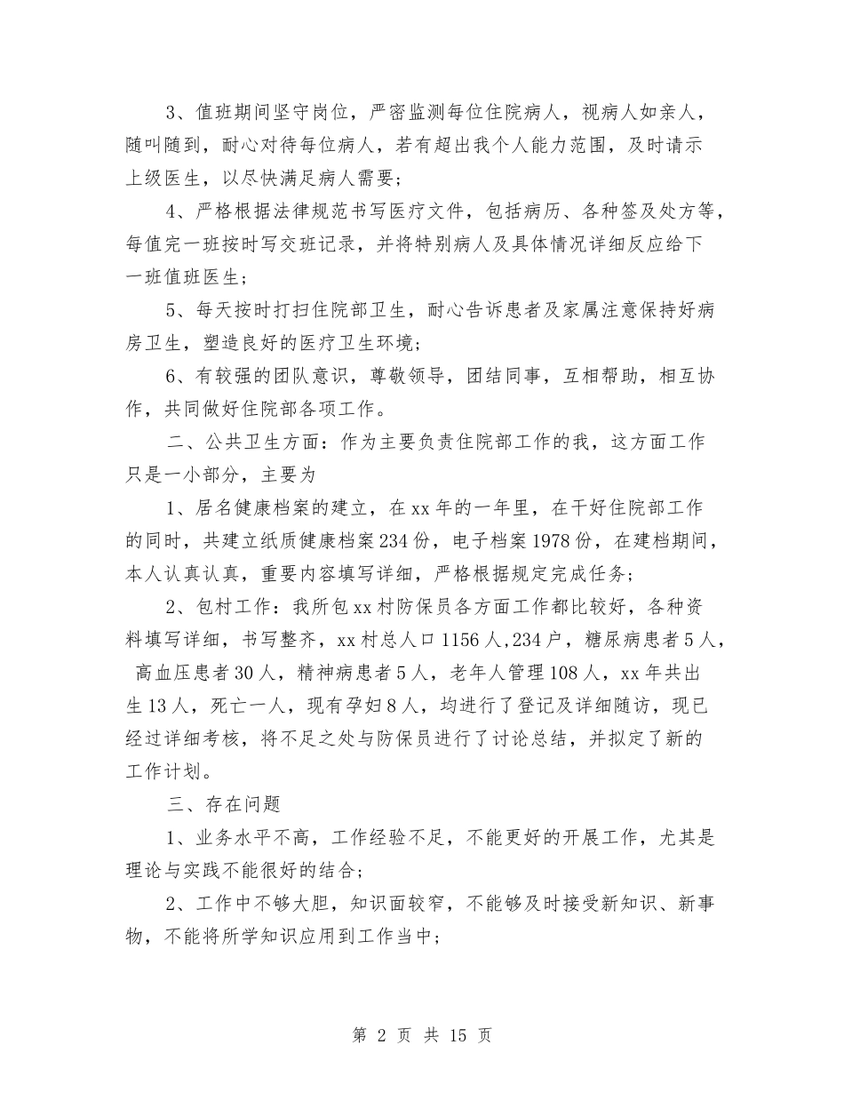 2024年住院医师工作总结范文4篇与2024年住院医师年度总结范文汇编_第2页