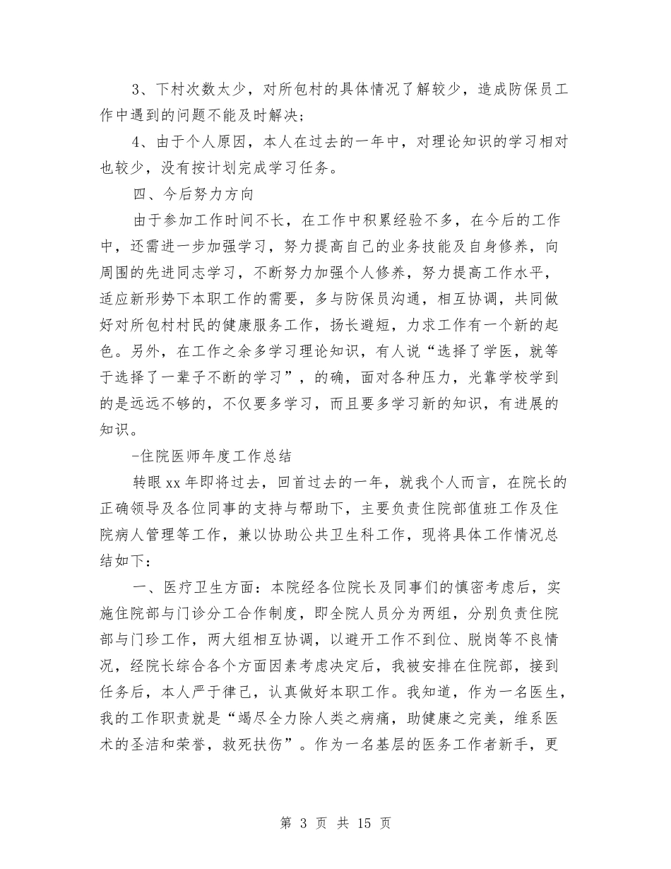 2024年住院医师工作总结范文4篇与2024年住院医师年度总结范文汇编_第3页