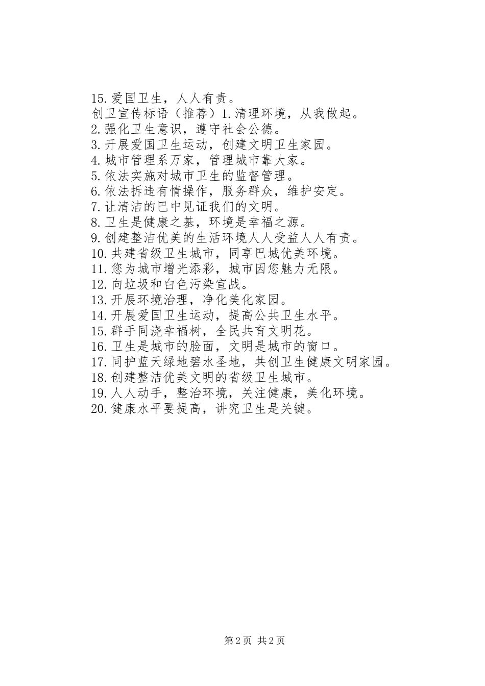 最新创卫宣传标语大全_第2页