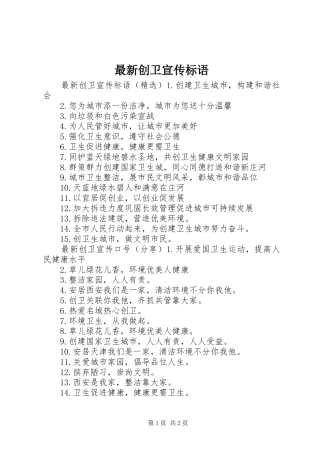 最新创卫宣传标语大全