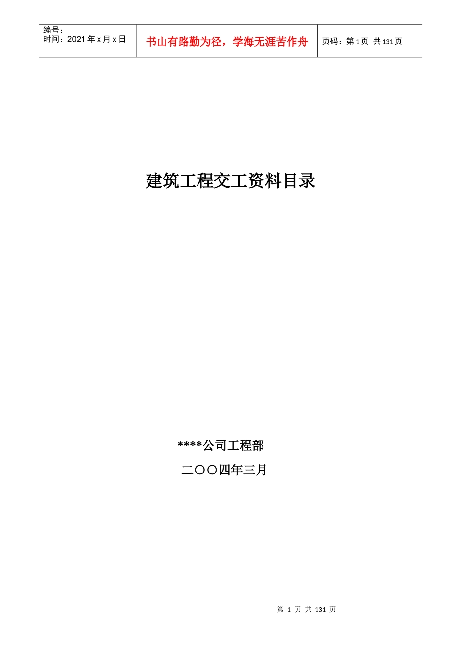 某建筑公司编制工程施工资料目录及填写实例_第1页
