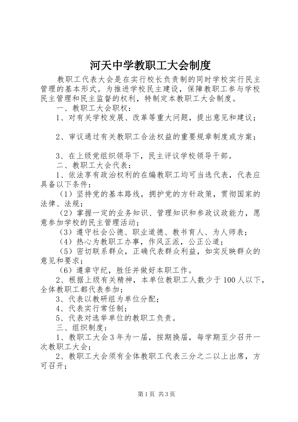 河天中学教职工大会规章制度_第1页