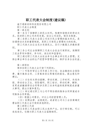 职工代表大会规章制度(建议稿)